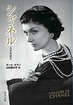 シャネル 人生を語る（ポール・モラン 著　山田登世子 訳)　中公文庫