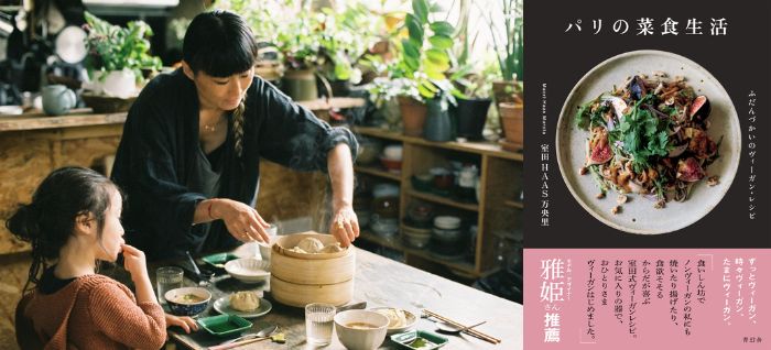 室田 HAAS 万央里さんの著書『パリの菜食生活 ふだんづかいのヴィーガン・レシピ』(青幻舎)