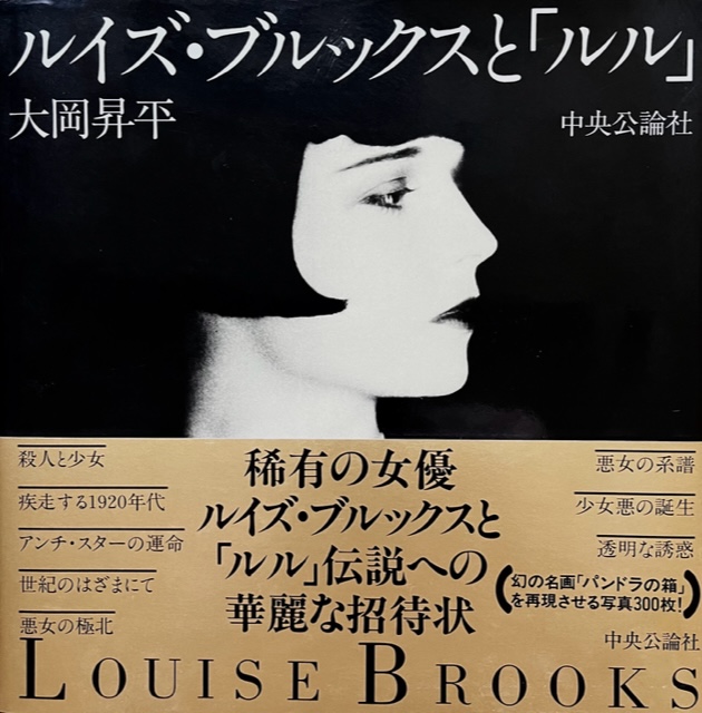 ルイズ・ブルックス 100年前のファム・ファタールに渋谷の映画館で
