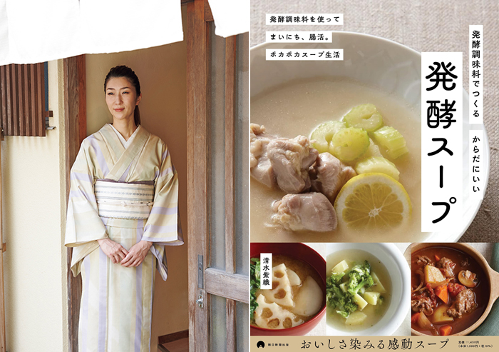 〈左〉清水紫織（しみず・しおり）さん。神楽坂発酵美人堂の店主。〈右〉清水紫織さんの著書『発酵調味料でつくる　からだにいい　発酵スープ』（朝日新聞出版）