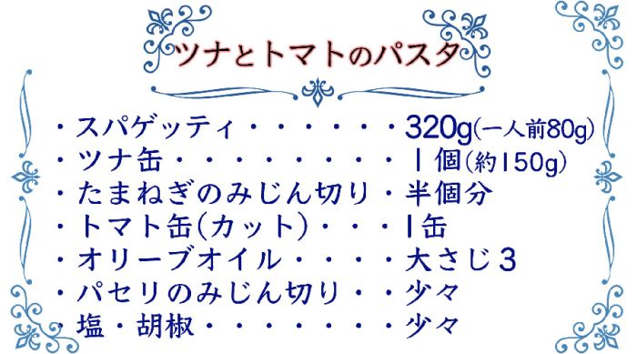 ツナとトマトのパスタレシピ