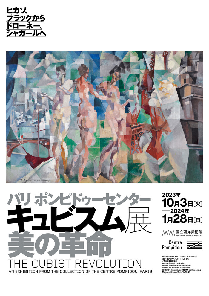 キュビスム展 ピカソ ブラック ドローネー シャガール