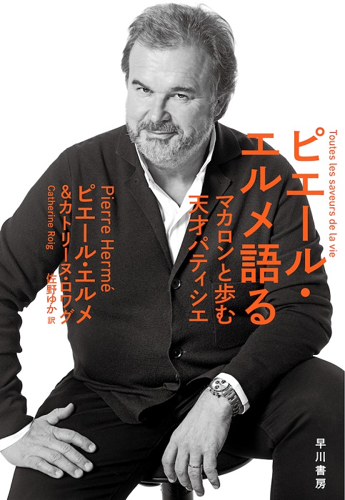 「ピエール・エルメ語る マカロンと歩む天才パティシエ」ピエール・エルメ&カトリーヌ・ロワグ著(早川書房)