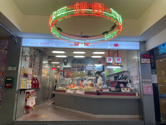 師園