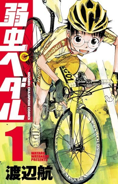 弱虫ペダル 渡辺航