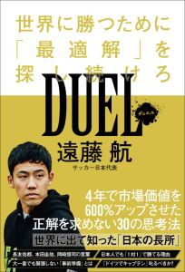 遠藤航　DUEL