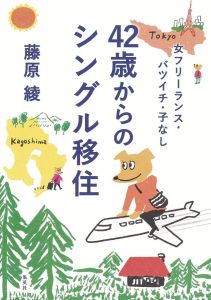 42歳からのシングル移住　移住ルポ　シングル移住　